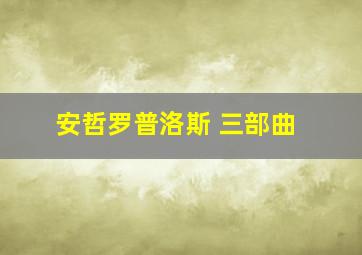 安哲罗普洛斯 三部曲